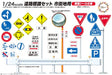 Fujimi 1/24 Garage & Tool Series No.10 Road Sign for Urban Area Model Kit GT-10_1