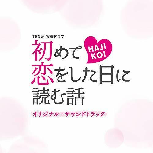 [CD] TV Drama Hajimete Koi wo Shitahi ni Yomu Hanashi Original Sound Track NEW_1