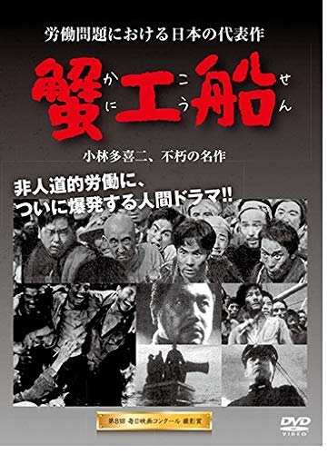 Kanikousen [DVD] Human drama explodes at last in inhumane labor Japanese Movie_1