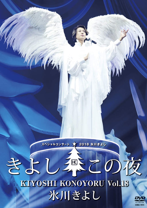[DVD] Hikawa Kiyoshi Special Concert 2018 Kiyoshi Kono Yoru Vol.18 COBA-7073 NEW_1