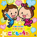 [CD] Columbia Kids Yume Ippai! Happy Ippai! Kodomo no Uta NEW from Japan_1
