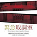 [CD] TV Drama Emergency Interrogation Room Original Sound Track NEW from Japan_1