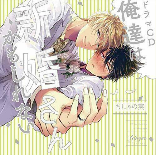 [CD] Drama CD Oretachi wa Shinkon-san kamo Shirenai NEW from Japan_1