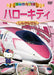 Everyone Love! Hello Kitty Shinkansen (DVD) NEW from Japan_1