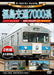 The Last Run Premium Fukushima Transportation Series 7000 (DVD) NEW from Japan_1
