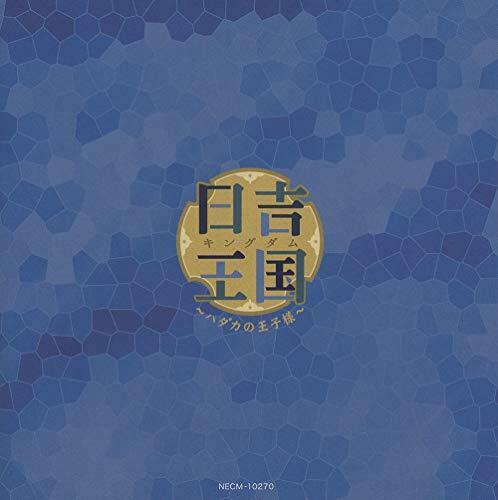 [CD] Kingdom - Hadaka no Oji-sama - NEW from Japan_2