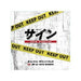 [CD] Sign - Ho Igakusha Yuzuki Takashi no Jiken - Original Sound Track NEW_1