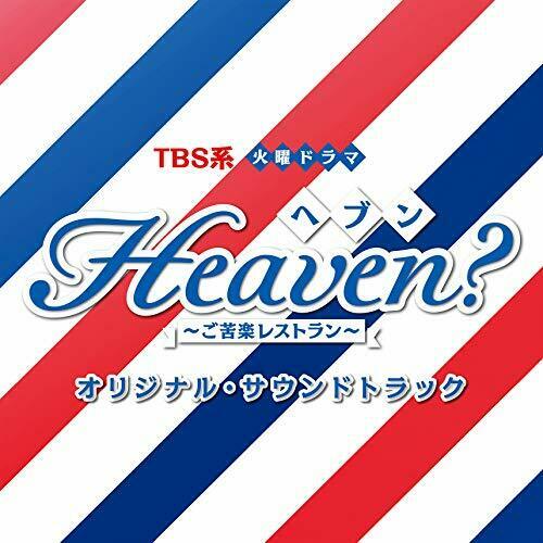 [CD] TV Drama  Heaven? Gokuraku Restaurant Original Sound Track NEW from Japan_1