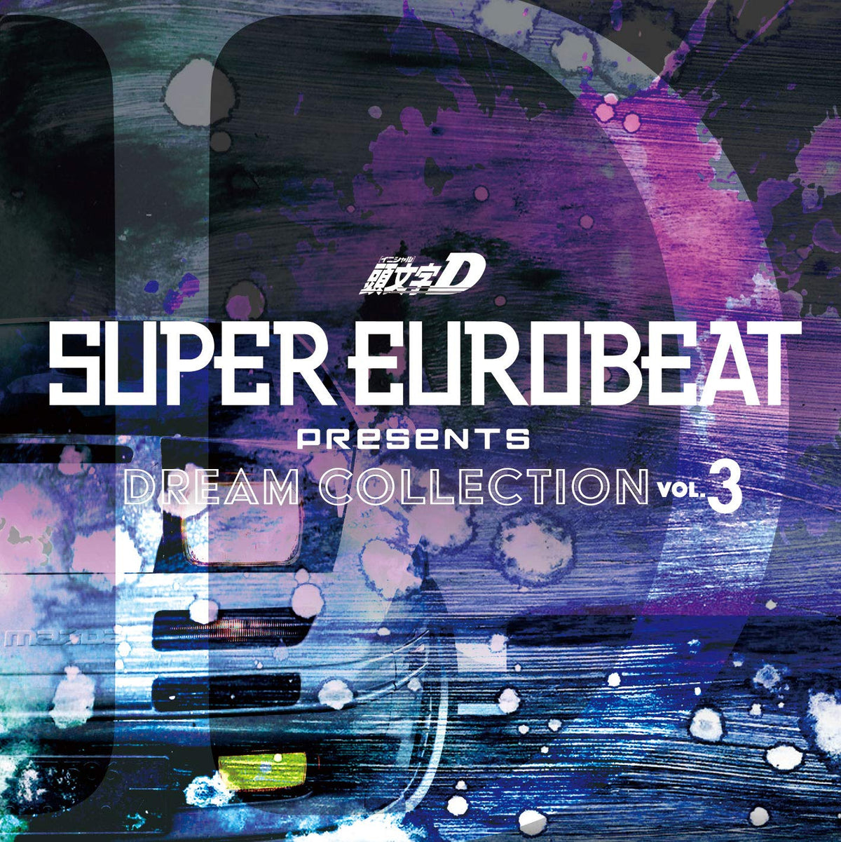 激レア！SUPER EUROBEAT presents「頭文字(イニシャル)D」 - CD