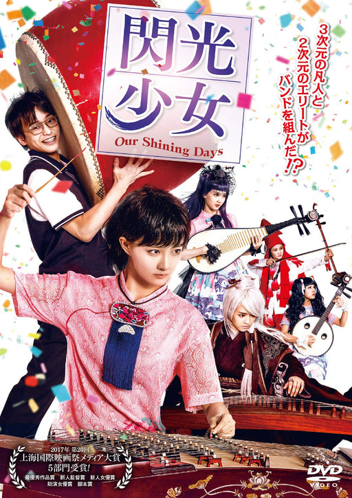 Flash Girl OUR SHINING DAYS [DVD] MPF-13315 original trailer Chinese Love Comedy_1