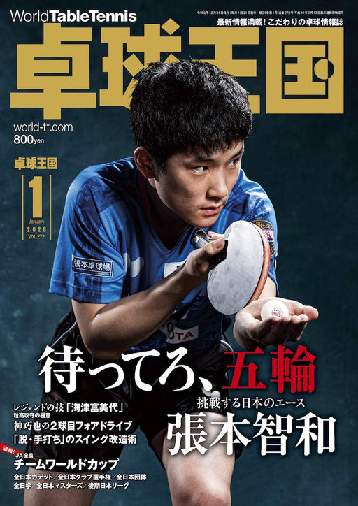 Table Tennis kingdom takkyu okoku 2020 January (Magazine) Harimoto Tomokazu NEW_1