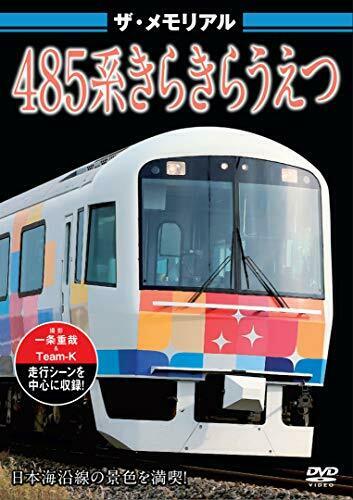 The Memorial Series 485 Kirakira Uetsu (DVD) NEW from Japan_1