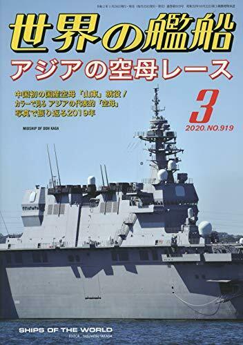 Kaijinsha Ships of the World 2020.3 No.919 Magazine NEW from Japan_1