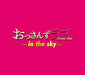 [CD] Ossan's Love - in the sky - Original Sound Track NEW from Japan_1