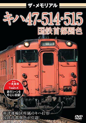 The Memorial Premium KIHA47-514/515 Capital Region Color (DVD) NEW from Japan_1