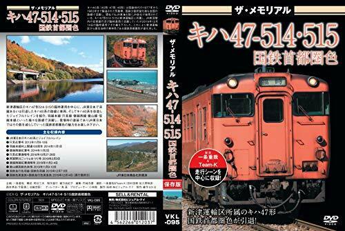 The Memorial Premium KIHA47-514/515 Capital Region Color (DVD) NEW from Japan_2