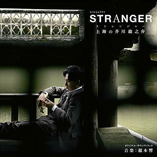 [CD] NHK Special Drama A Stranger in Shanghai  Original Soundtarck NEW_1