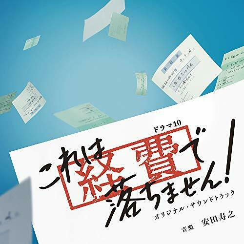 [CD] TV Drama Korewa Keihi de Ochimasen!  Original Sound Track NEW from Japan_1