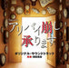 [CD] TV Drama Alibi Kuzushi Uketawarimasu  Original Sound Track NEW from Japan_1