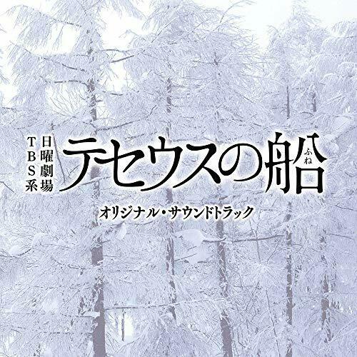 [CD] TV Drama Ship of Theseus  Original Sound Track NEW from Japan_1