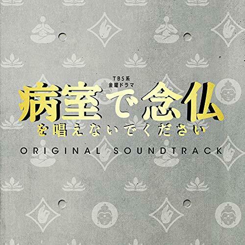 [CD] TV Drama  Byoshitsu de Nenbutsu wo Tonaenaide kudasai  Original Sound Track_1