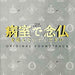 [CD] TV Drama  Byoshitsu de Nenbutsu wo Tonaenaide kudasai  Original Sound Track_1