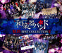 CD+Blu-ray Kiseki BEST COLLECTION II Wagakki Band AVCD-96475 Live Video NEW_1