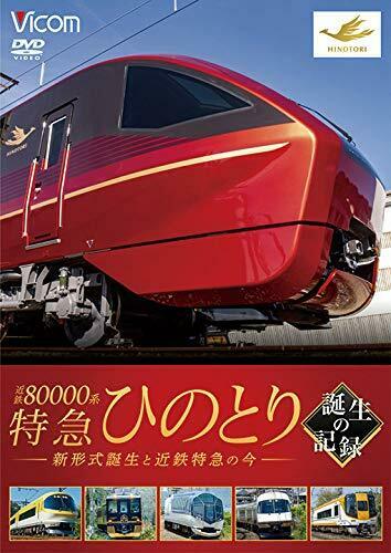 Vicom Kintetsu Series 80000 Limited Express 'Hinotori' Birth Record (DVD) NEW_1