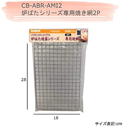 Iwatani ABURIYA Portable Gas Grill Stove Replacement Net 2 Pieces CB-ABR-AMI2_2