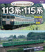 Visual K Legend Trains Series 113/115 (Blu-ray) NEW from Japan_1