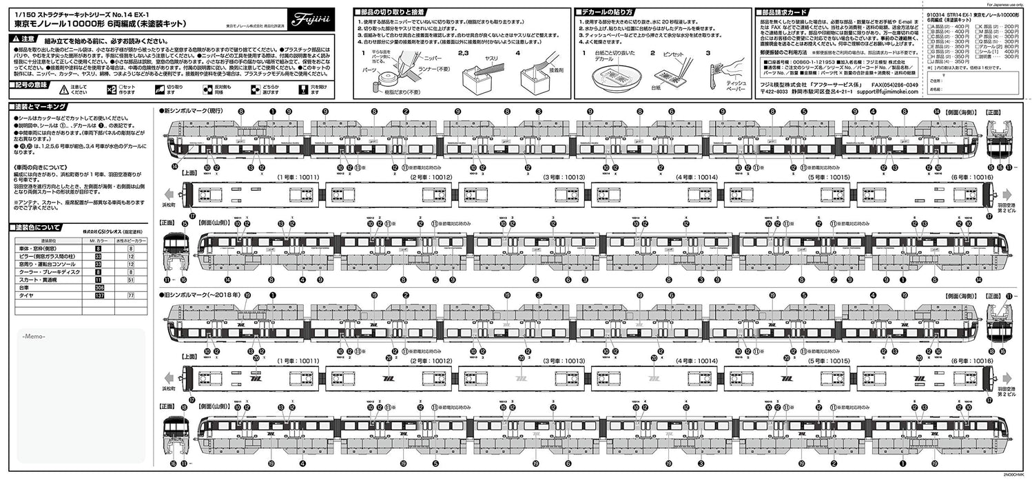 Fujimi 1/150 Structure Kit Series No.14 Tokyo Monorail 10000 6-car STR-14 EX-1_6
