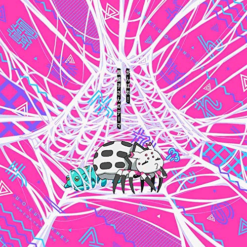 [CD] TV Anime So I'm a Spider, So What? ED: Ganbare Kumoko-san no Thema NEW_1