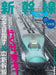 Ikaros Publishing Shinkansen Explorer Vol.58 Magazine NEW from Japan_1