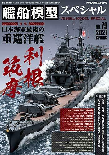 Vessel Model Special No.79 (Book) NEW from Japan_1