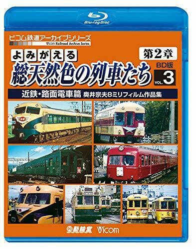 Revived Technicolor Trains Chapter2 Blu-ray Edition Vol.3 Kintetsu Tram Ver. NEW_1