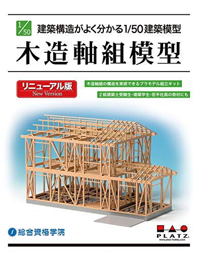 PLATZ 1/50 Architectural Model Wood Building Model Renewal Edition ‎Kit SP-155_1