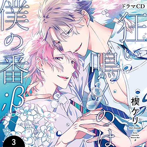 [CD] Drama CD Kuruinaku no wa Boku no Tugai; Beta 3 BL 2-disc set NEW from Japan_1