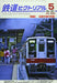 Denkisha Kenkyukai The Railway Pictorial No.985 2021 May Magazine NEW from Japan_1