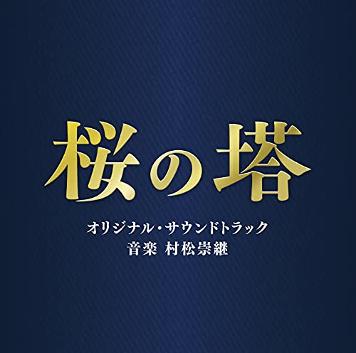 [CD] TV Drama Sakura no Tou (Cherry Blossom's Tower) Original Sound Track NEW_1