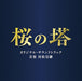 [CD] TV Drama Sakura no Tou (Cherry Blossom's Tower) Original Sound Track NEW_1