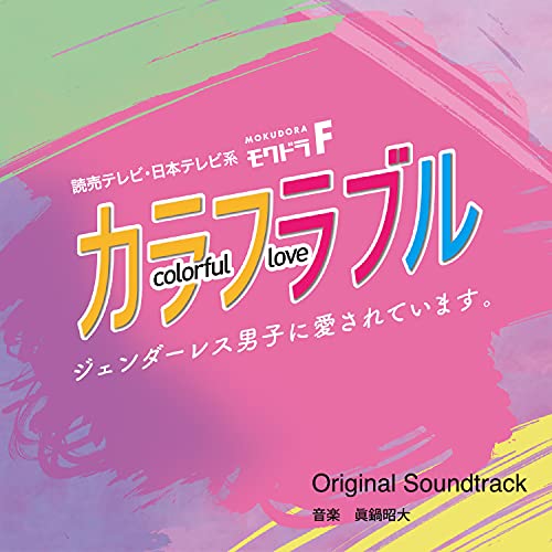 [CD] TV Drama My Androgynous Boyfriend Original Sound Track NEW from Japan_1