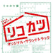 [CD] TV Drama Rikokatsu Original Sound Track NEW from Japan_1
