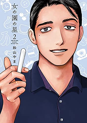 onna no sono no hoshi vol.1-2 Japanese Manga Comic Yama Wayama Shodensha NEW_1