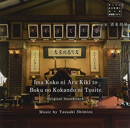 [CD] NHK Drama Ima Koko ni Aru Kiki to Boku no Koukando ni Tsuite OST NEW_1