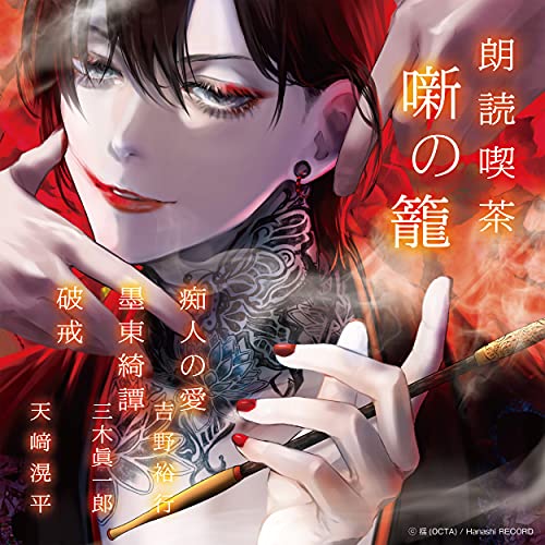 [CD] Rodoku Kissa Hanashi no Kago Chijin no Ai / Bokutokitan / Hakai NEW_1