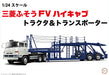 Fujimi 1/24 Mitsubishi Fuso FV High-Cab Tractor & Transporter Model Kit ‎24TR-1_4