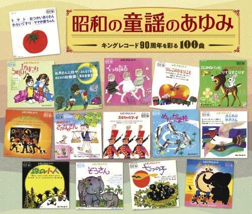 [CD] Showa no Doyo no  Ayumi (History of nursery rhyme) KingRecord 90th Memorial_1