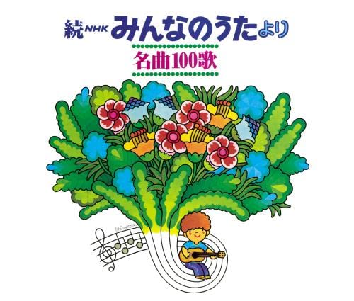 [CD] [Reprint]Zoku NHK Minna no Uta Yori Meikyoku100 1969-1977 Memories of songs_1