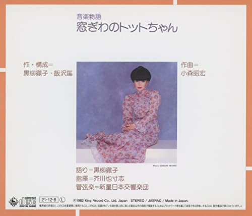 [CD] Ongaku Monogatari [Madogiwa no Totto Chan] / conductor Yasushi Akutagawa_2