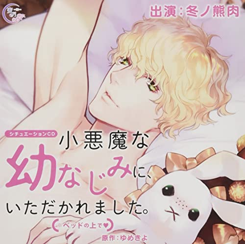 [CD] Situation CD Koakuma na Osananajimi ni, Itadakaremashita.(on the bed) NEW_1